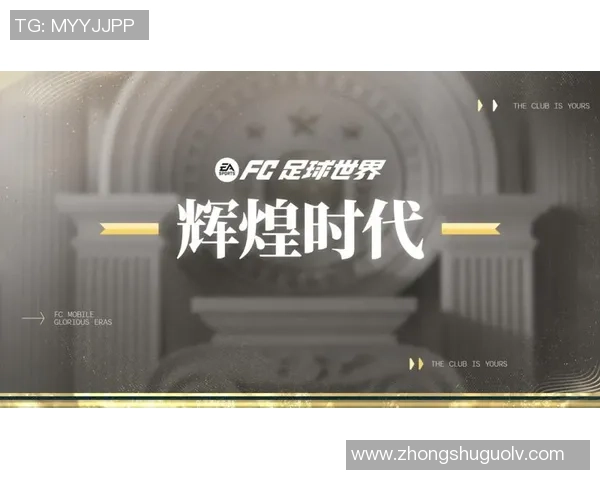 现代足球巨星的崛起与辉煌背后：他们如何定义时代足球风潮